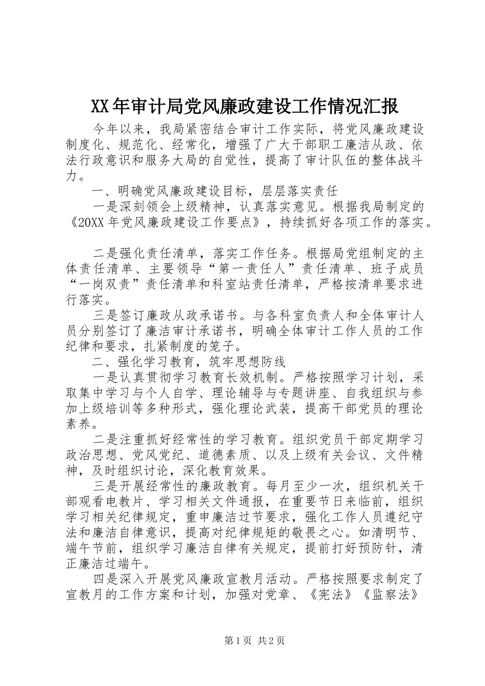 2024年审计局党风廉政建设工作情况汇报_第1页