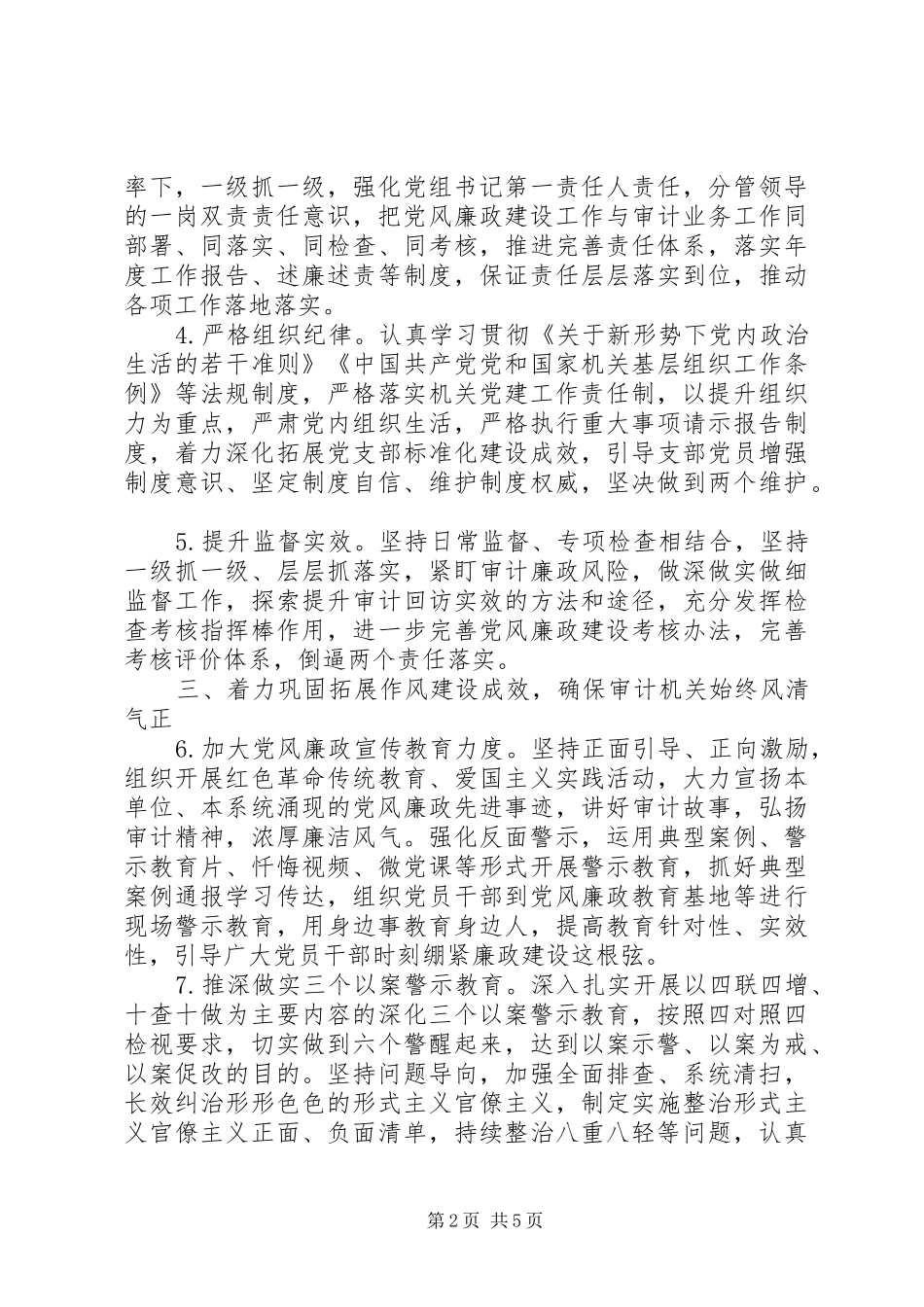 2024年审计局党风廉政建设实施要点_第2页
