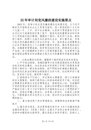 2024年审计局党风廉政建设实施要点