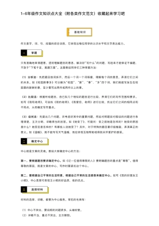 1-6年级作文知识点大全（附各类作文范文）收藏起来学习吧