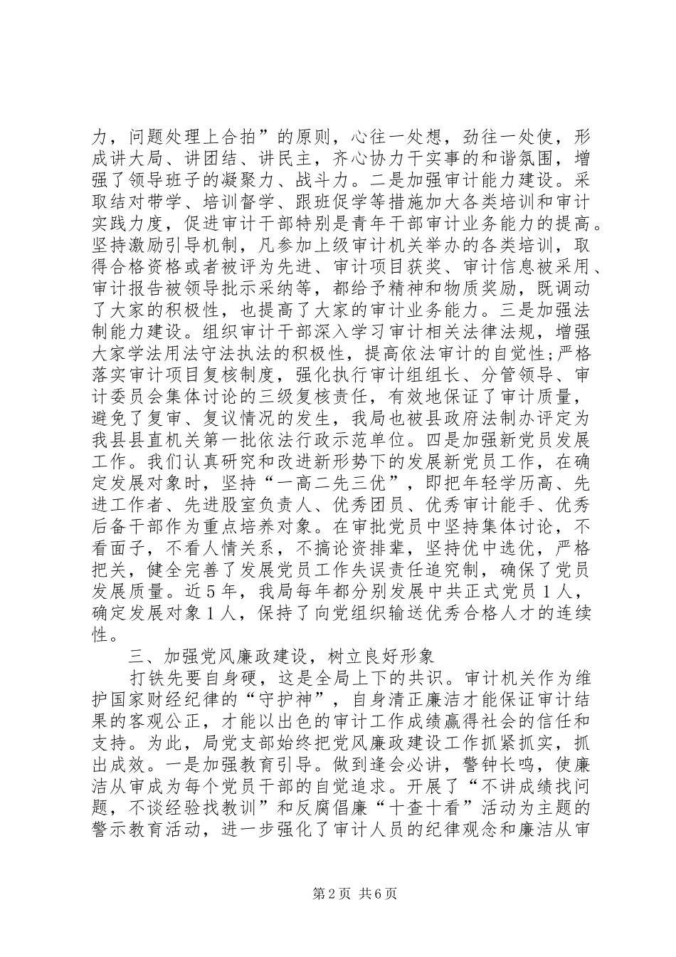2024年审计局党委书记述职报告范文_第2页