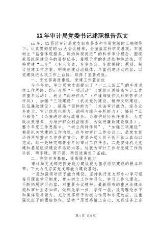 2024年审计局党委书记述职报告范文