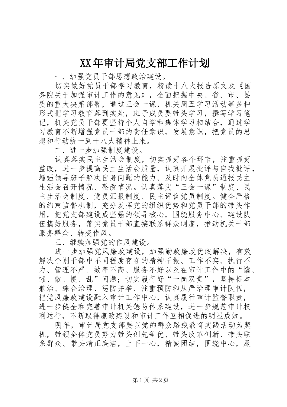 2024年审计局党支部工作计划_第1页