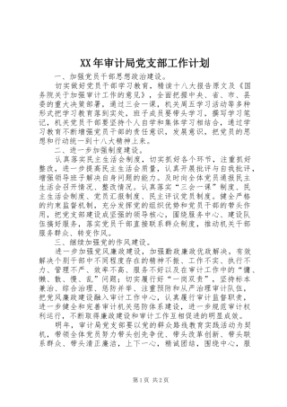 2024年审计局党支部工作计划