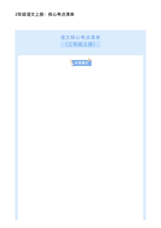 3年级语文上册：核心考点清单