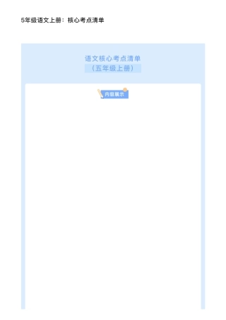 5年级语文上册：核心考点清单