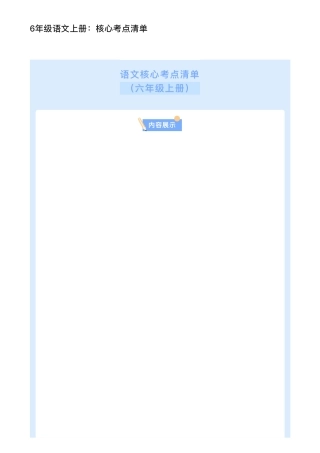 6年级语文上册：核心考点清单