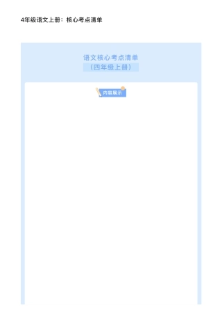 4年级语文上册：核心考点清单