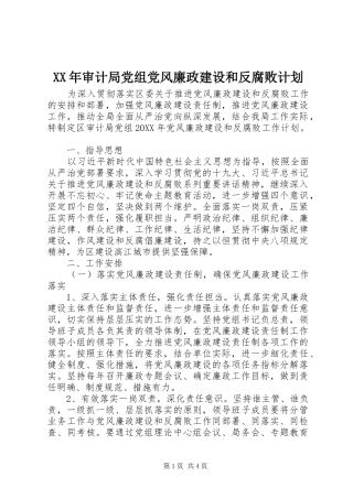 2024年审计局党组党风廉政建设和反腐败计划