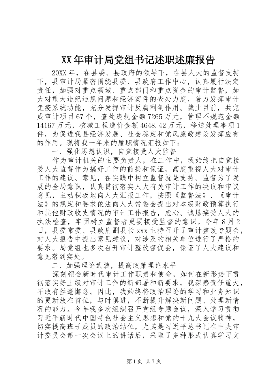 2024年审计局党组书记述职述廉报告_第1页