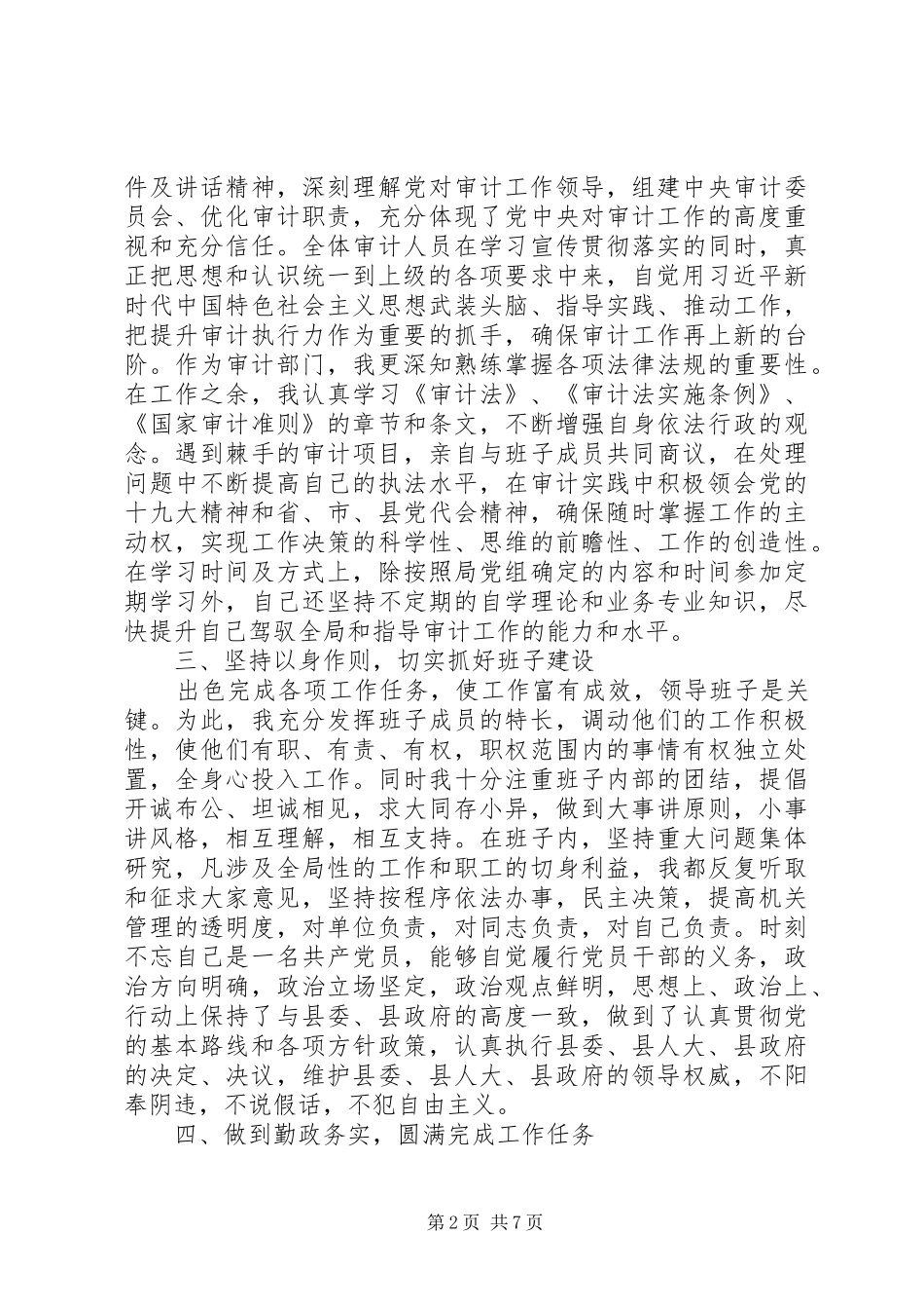 2024年审计局党组书记述职述廉报告_第2页