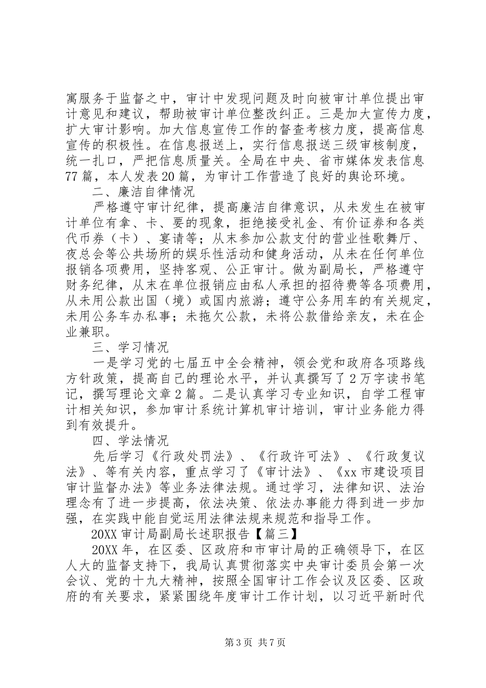 2024年审计局副局长述职报告_第3页