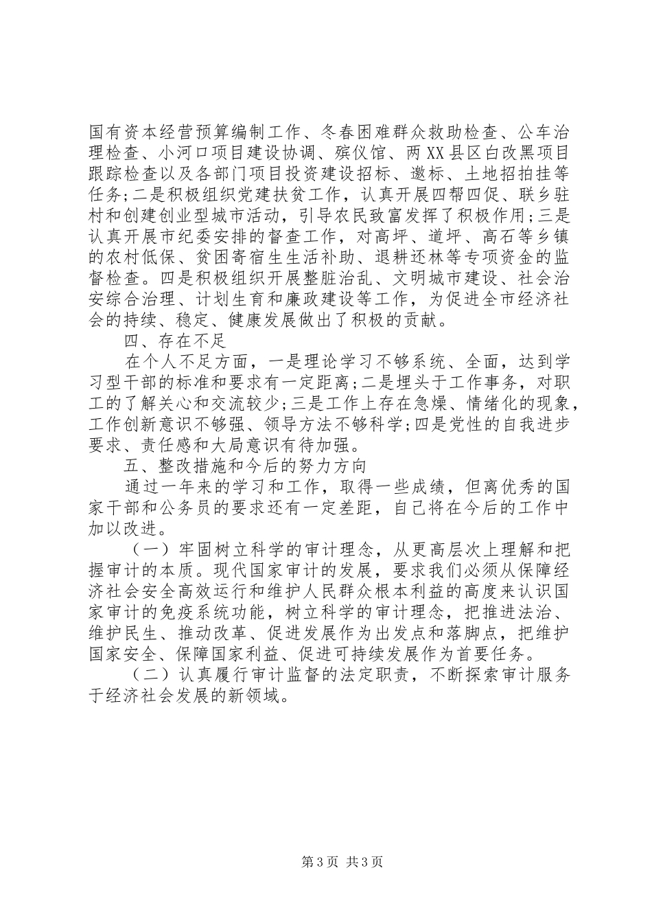 2024年审计局个人述职述廉报告_第3页