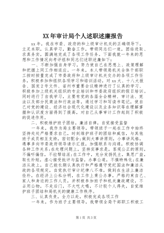2024年审计局个人述职述廉报告
