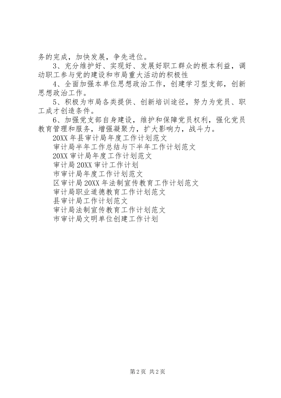 2024年审计局工作计划范文_第2页