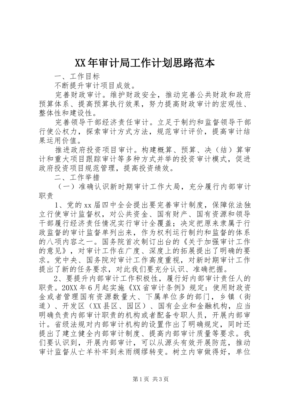 2024年审计局工作计划思路范本_第1页
