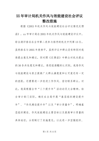 2024年审计局机关作风与效能建设社会评议整改措施