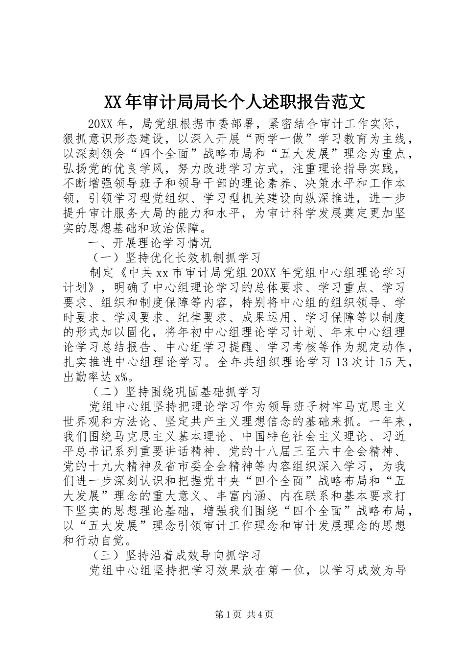 2024年审计局局长个人述职报告范文_第1页