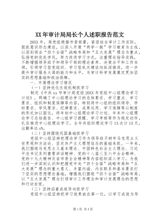 2024年审计局局长个人述职报告范文