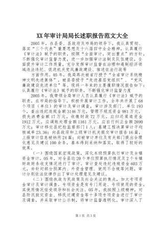 2024年审计局局长述职报告范文大全