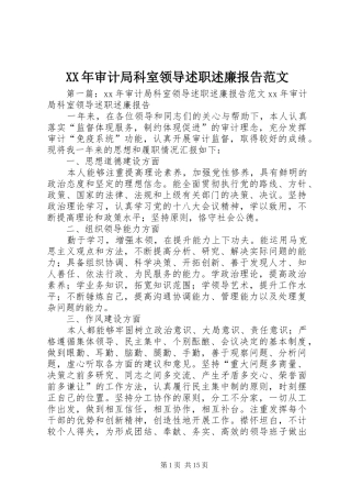 2024年审计局科室领导述职述廉报告范文