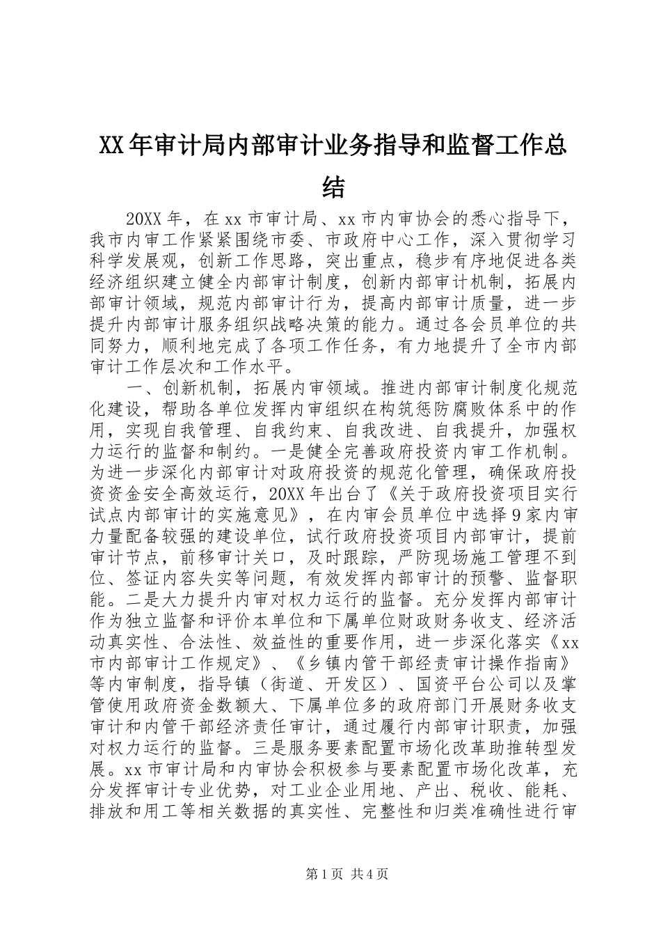 2024年审计局内部审计业务指导和监督工作总结_第1页