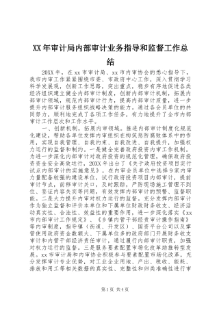 2024年审计局内部审计业务指导和监督工作总结