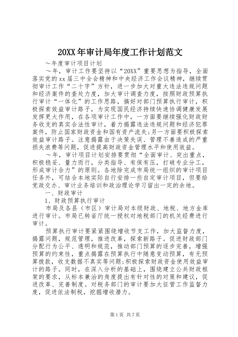 2024年审计局年度工作计划范文_第1页