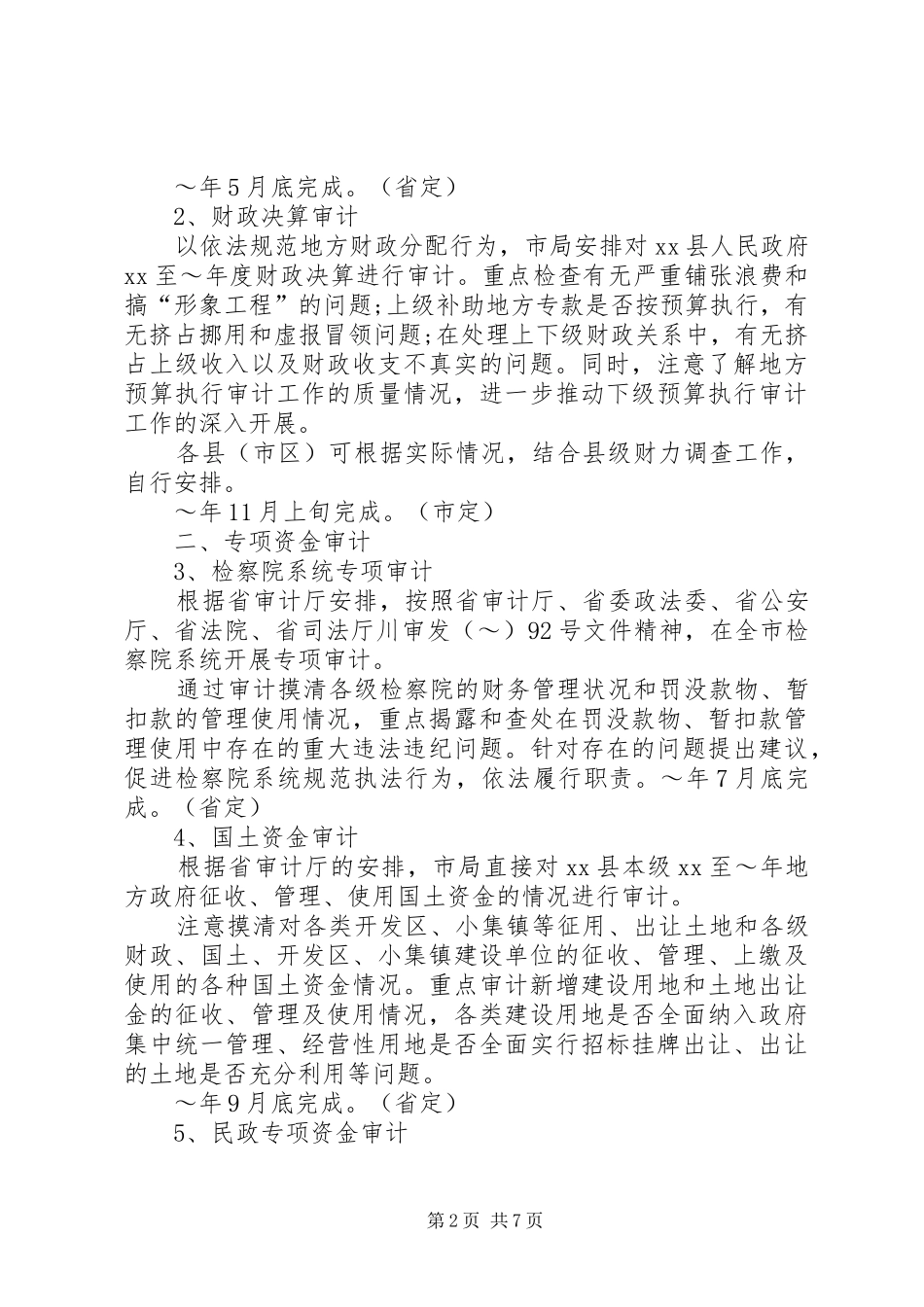 2024年审计局年度工作计划范文_第2页