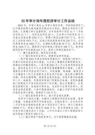 2024年审计局年度经济审计工作总结