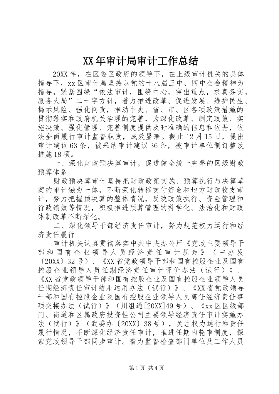 2024年审计局审计工作总结_第1页