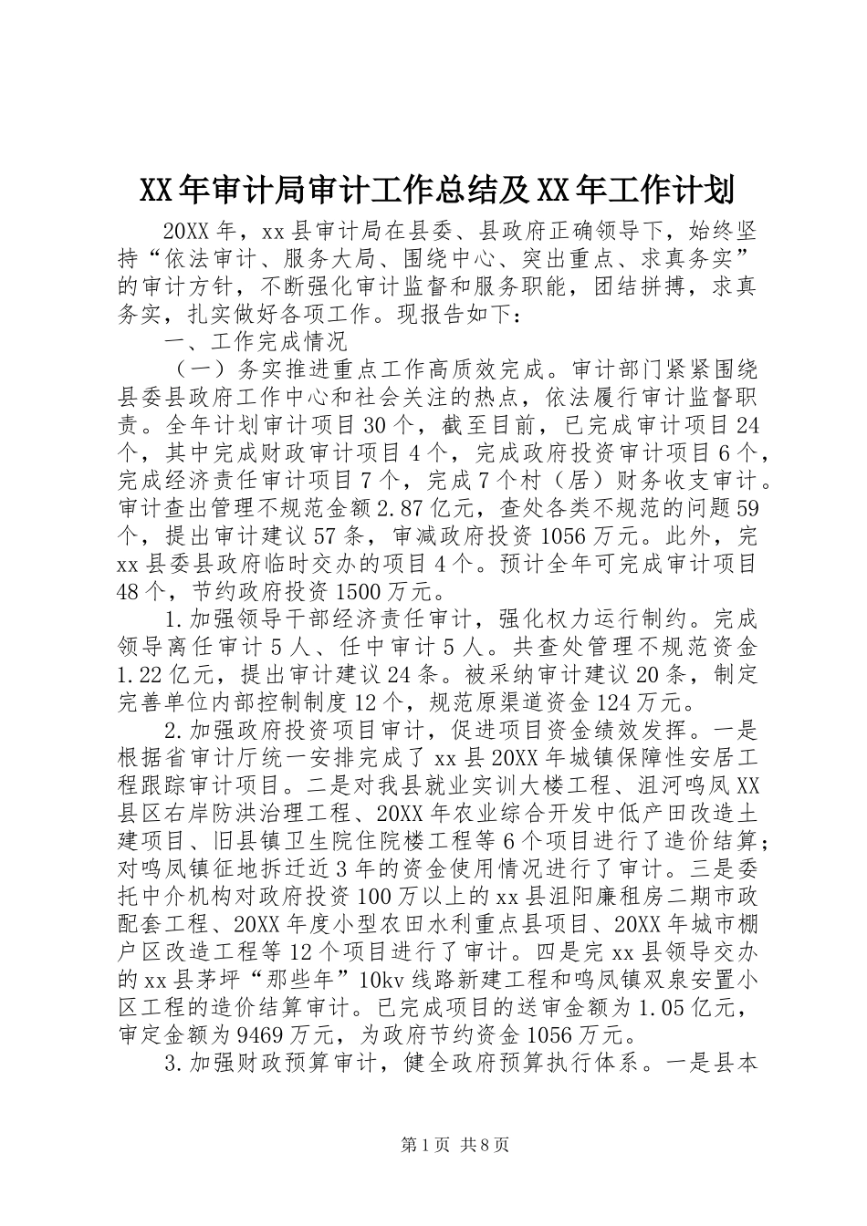 2024年审计局审计工作总结及工作计划_第1页