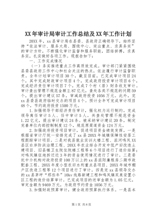 2024年审计局审计工作总结及工作计划