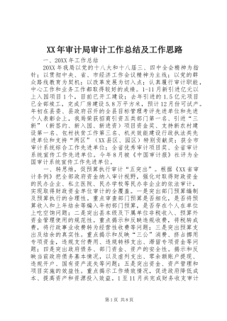2024年审计局审计工作总结及工作思路