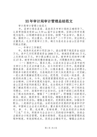 2024年审计局审计管理总结范文