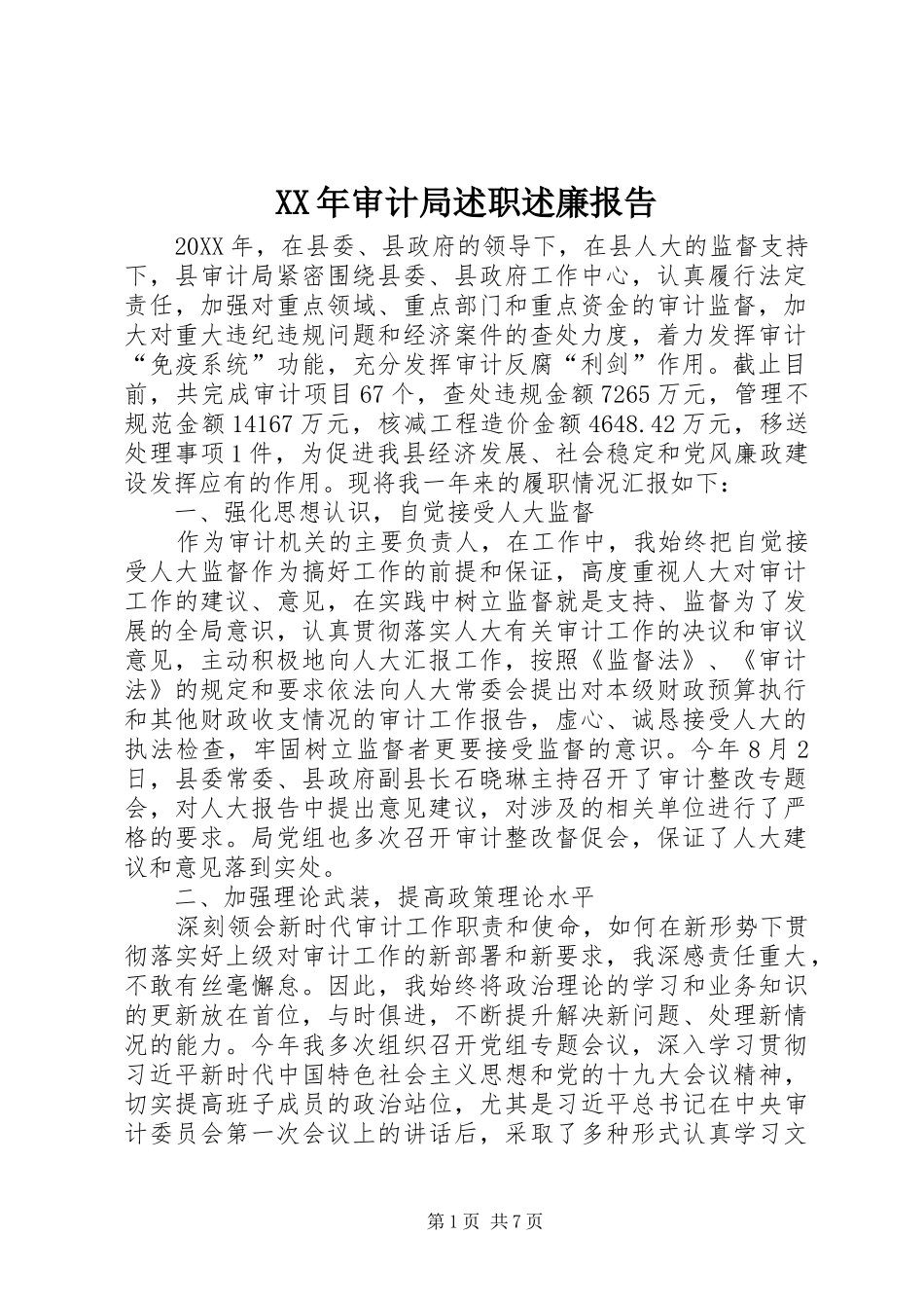 2024年审计局述职述廉报告_第1页