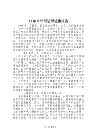 2024年审计局述职述廉报告