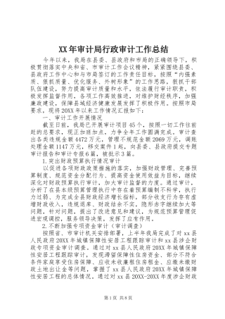 2024年审计局行政审计工作总结