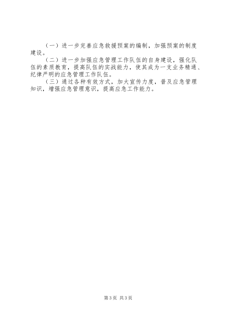 2024年审计局应急管理工作总结及明年计划_第3页