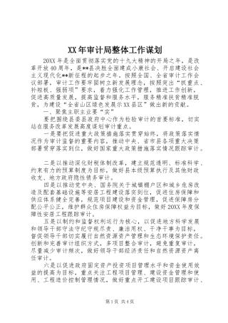 2024年审计局整体工作谋划