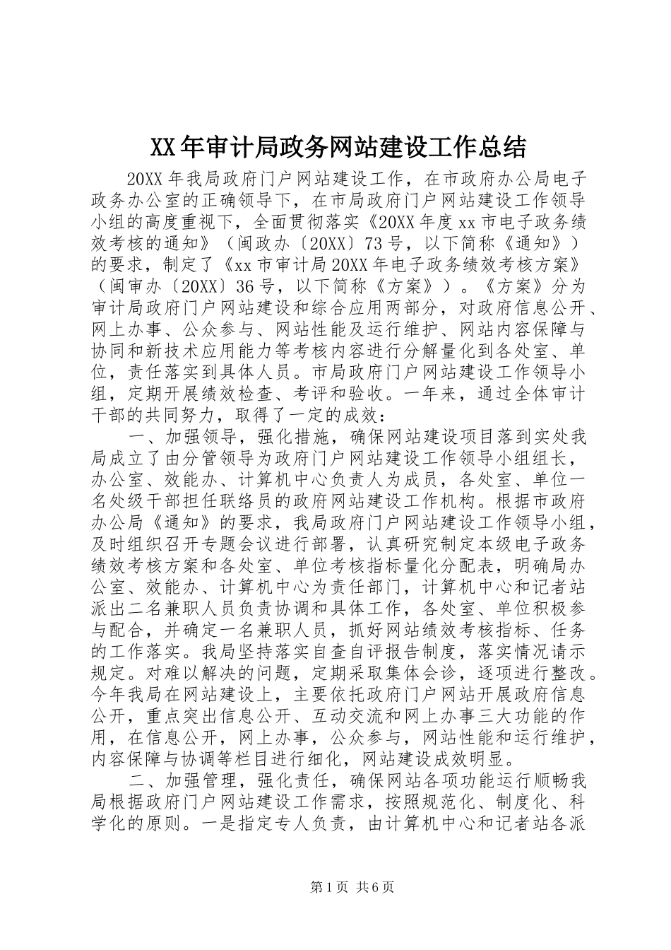 2024年审计局政务网站建设工作总结_第1页
