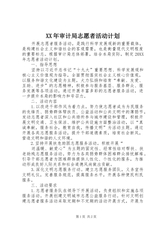 2024年审计局志愿者活动计划