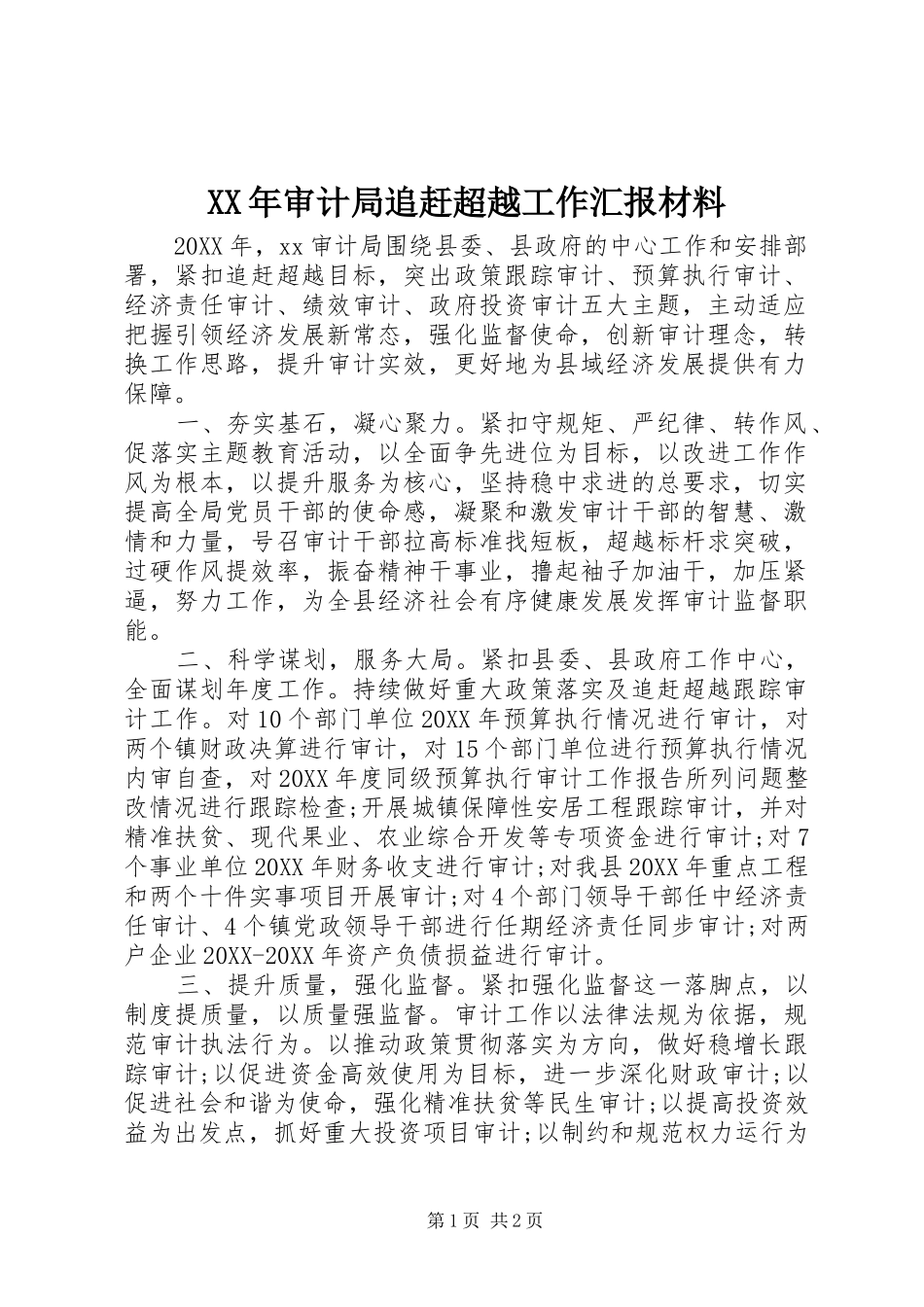 2024年审计局追赶超越工作汇报材料_第1页