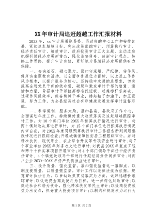 2024年审计局追赶超越工作汇报材料