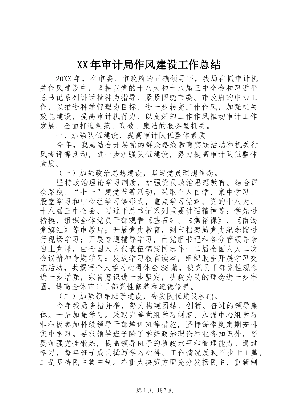 2024年审计局作风建设工作总结_第1页