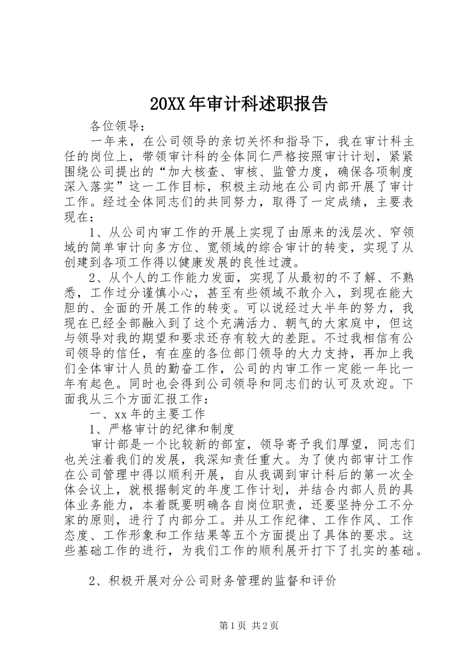 2024年审计科述职报告_第1页