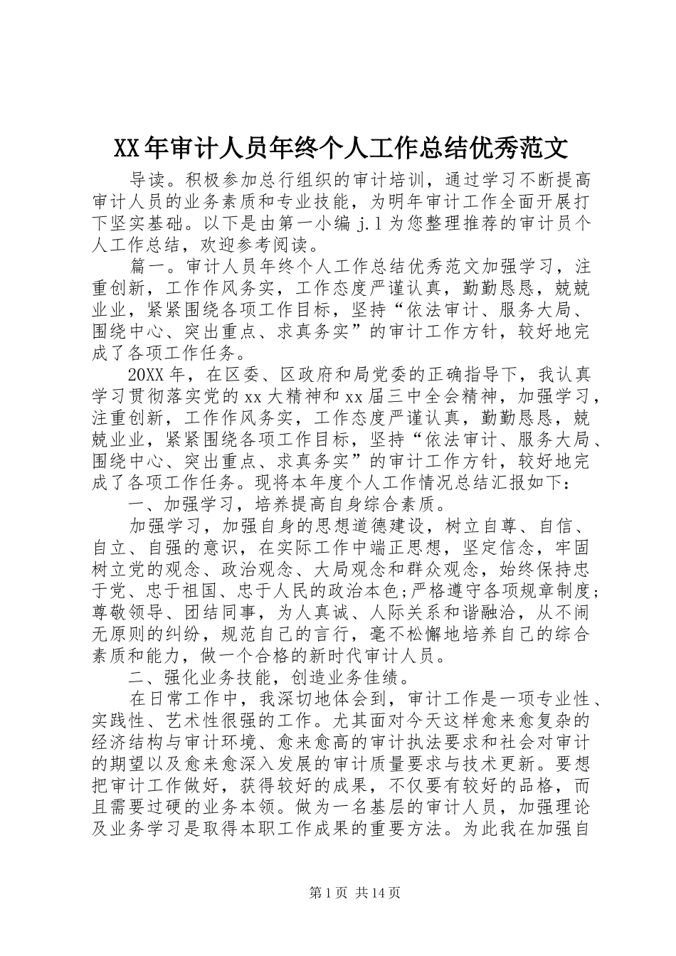 2024年审计人员年终个人工作总结优秀范文_第1页