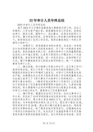 2024年审计人员年终总结