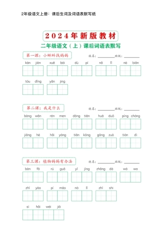2年级语文上册：课后生词及词语表默写纸