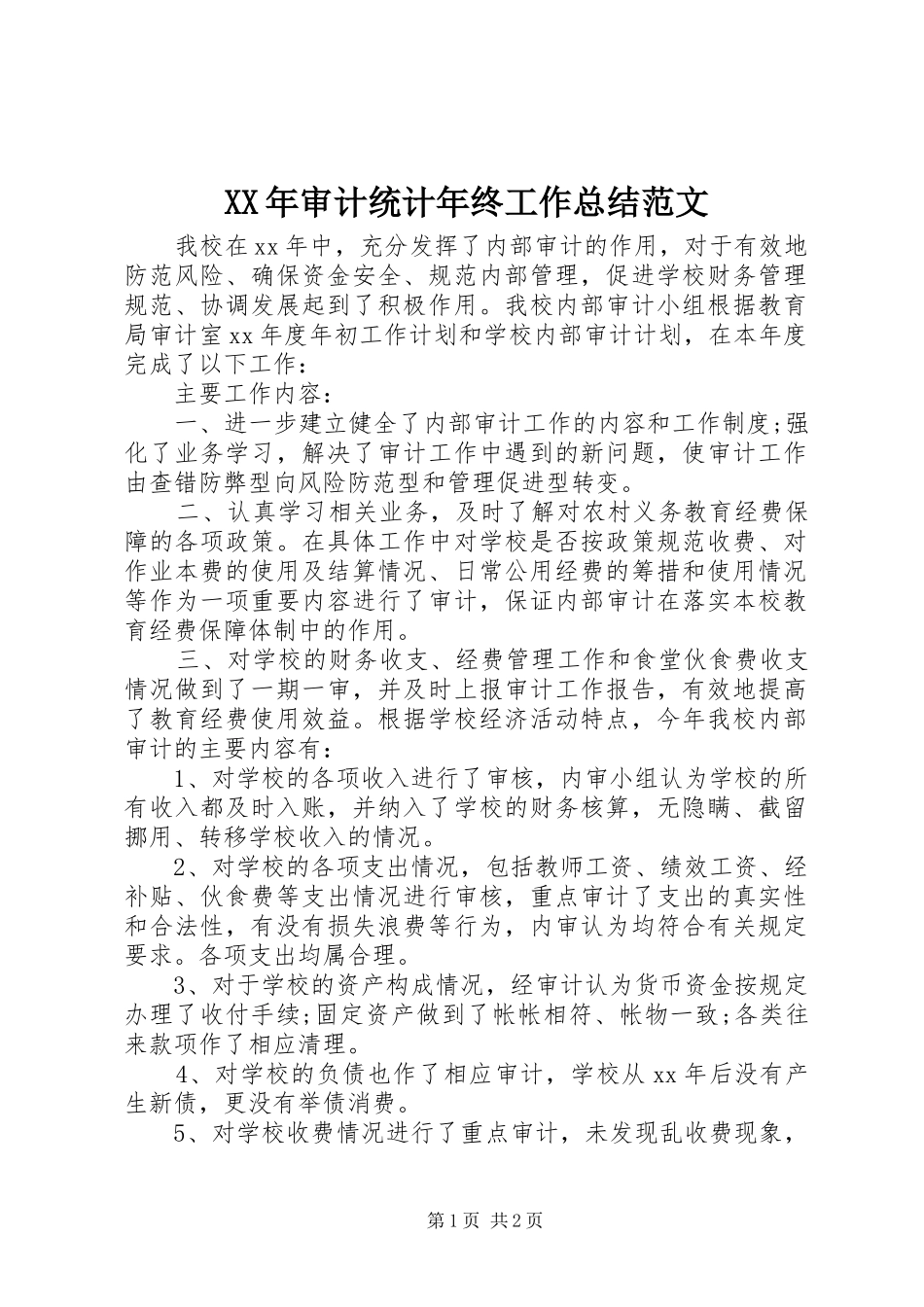 2024年审计统计年终工作总结范文_第1页